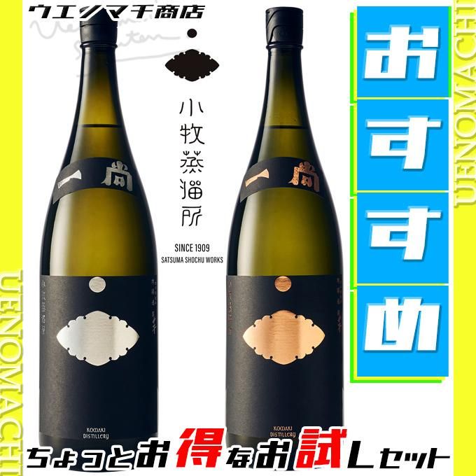 送料無料 日本 お試し ちょっとお得 一尚 飲み比べセット ブロンズ シルバー 焼酎
