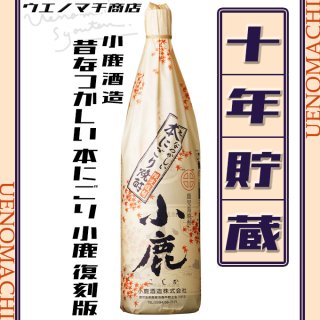 小鹿酒造 ｜芋焼酎の本場鹿児島にある上ノ町商店の通販サイトです。