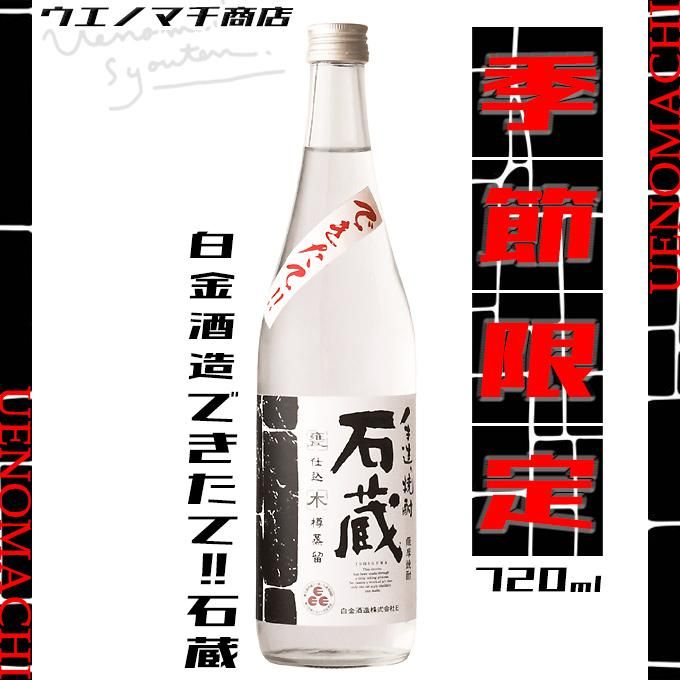 令和六年 新焼酎 できたて石蔵 25度 720ml 白金酒造 芋焼酎 季節限定 2024 新酒