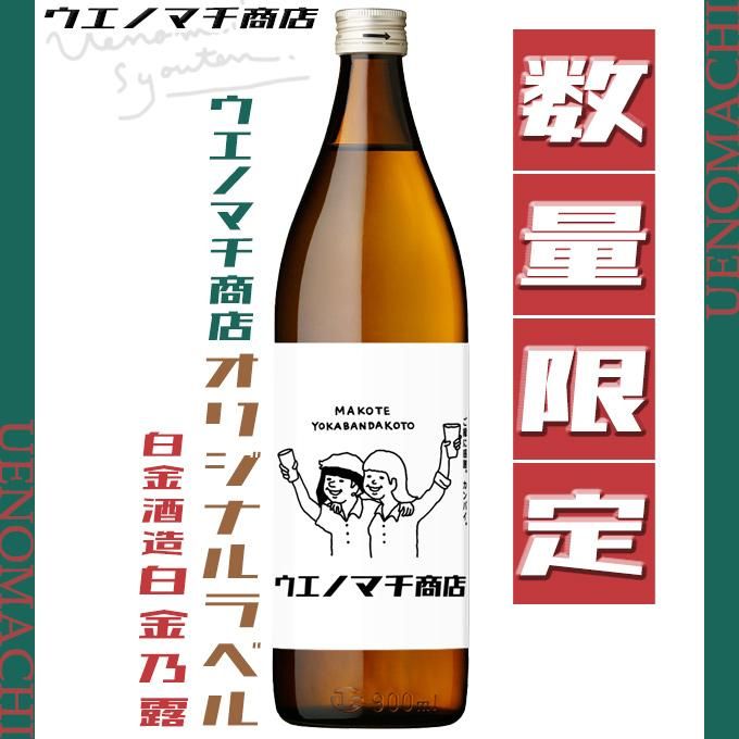 ウエノマチ商店 オリジナルラベル 白金乃露 購入特典付き 《芋焼酎 