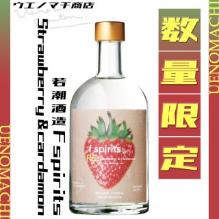 F spirits strawberry ＆ cardamon 37度 500ml 若潮酒造 スピリッツ