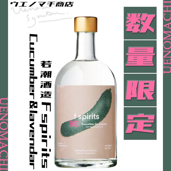 F spirits cucumber ＆ lavendar 37度 500ml 若潮酒造 スピリッツ