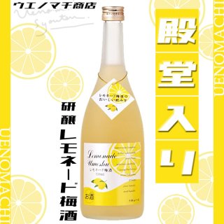 レモネード梅酒 9度 720ml 研醸 リキュール