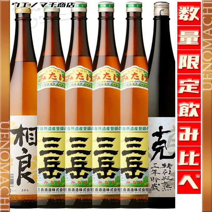 三岳 4本 相良 克 特別瓶熟三年貯蔵 《芋焼酎 セット 》 飲み比べ 送料