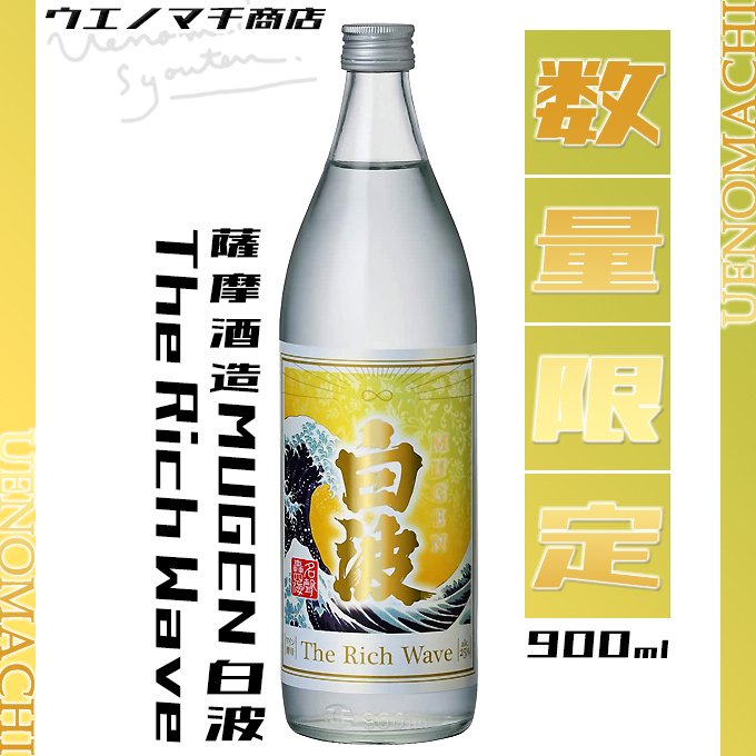 MUGEN 白波 The Rich Wave 《芋焼酎》 むげんしらなみ 25度 900ml 薩摩