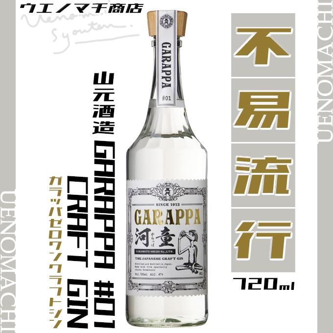 GARAPPA #01 CRAFT GIN 《スピリッツ》 ガラッパ ゼロワン GARAPPA #01 CRAFT GIN 《スピリッツ》 ガラッパ ゼロワン