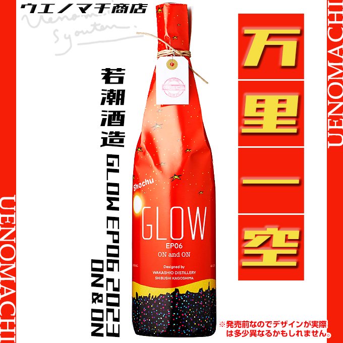 GLOW EP06 ON ＆ ON 2023 年一回限定 25度 1800ml 若潮酒造 芋焼酎 
