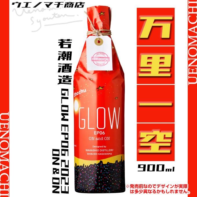 GLOW EP05 焼酎 一升瓶 (芋焼酎 GLOW EP05 グロー 若潮酒造 25 GLOW EP05 焼酎 一升瓶 (芋焼酎 GLOW EP05 グロー 若潮酒造 25