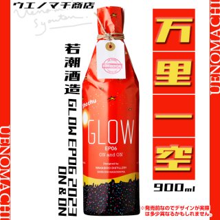 GLOW EP06 ON ＆ ON 2023 年一回限定 25度 900ml 若潮酒造 芋焼酎 