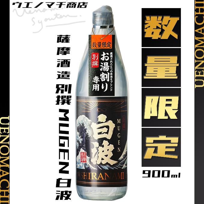送料無料 薩摩酒造 さつま白波原酒 37度 720ml×2本 別撰 MUGEN