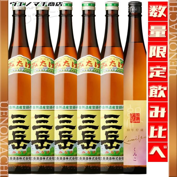 三岳 5本 くみこ 10年貯蔵 《芋焼酎 セット 》 飲み比べ 送料無料 25度