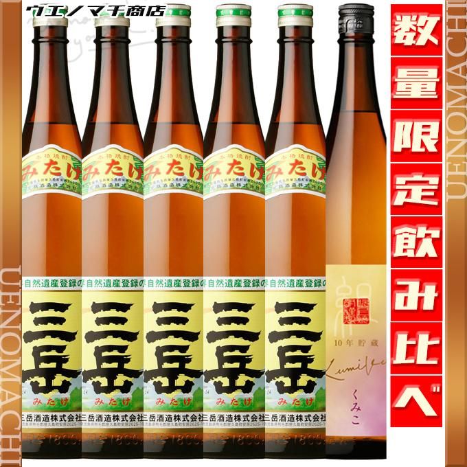 三岳 5本 くみこ 10年貯蔵 飲み比べ ６本セット 25度 1800ml 三岳酒造 吹上焼酎 芋焼酎