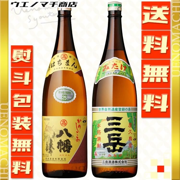 春 ギフト 送料無料 八幡 三岳 飲み比べギフトセット 25度 1800ml