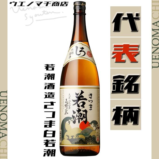 さつま白若潮 25度 1800ml 若潮酒造 芋焼酎