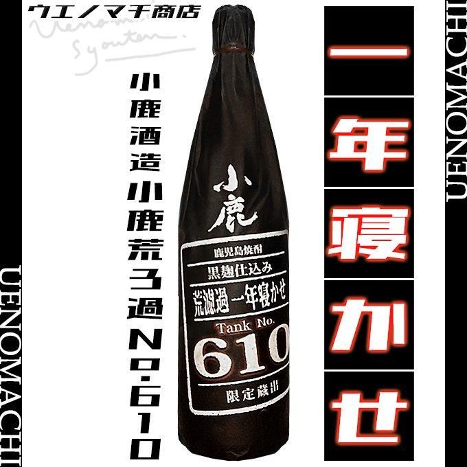 小鹿荒濾過一年寝かせ No.610 《芋焼酎》 25度 1800ml 小鹿酒造｜焼酎