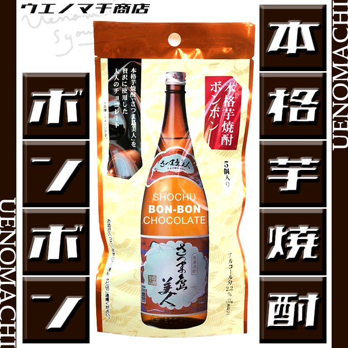 芋焼酎ボンボン 総裁賞代表受賞 さつま島美人 5個入り チョコレート アルコール2.2％