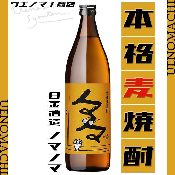 ノマノマ 《麦焼酎》 25度 900ml 白金酒造｜焼酎のことならウエノマチ商店
