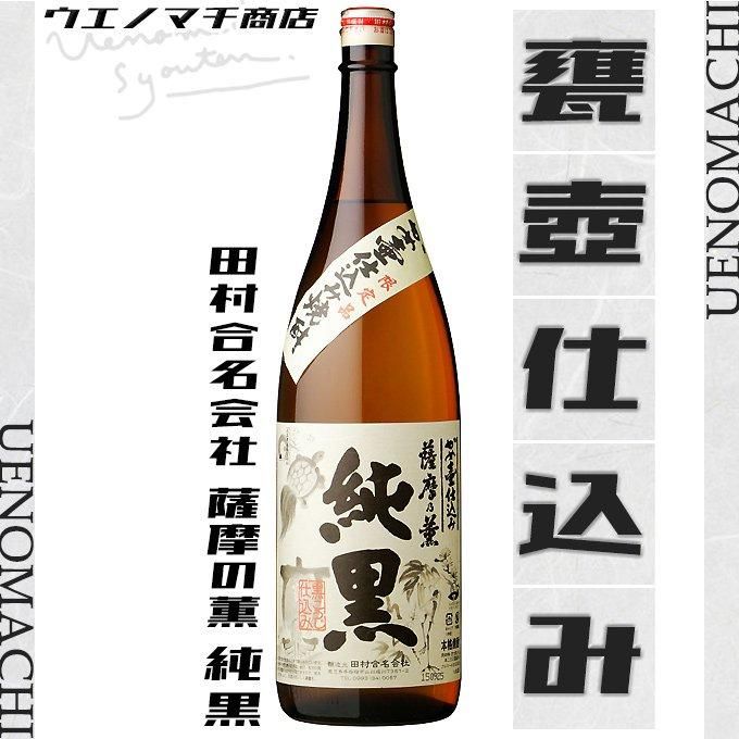 かめ壺仕込み 薩摩乃薫 純黒 《芋焼酎》 じゅんくろ 25度 1800ml かめ壺仕込み 薩摩乃薫 純黒 《芋焼酎》 じゅんくろ 25度 1800ml