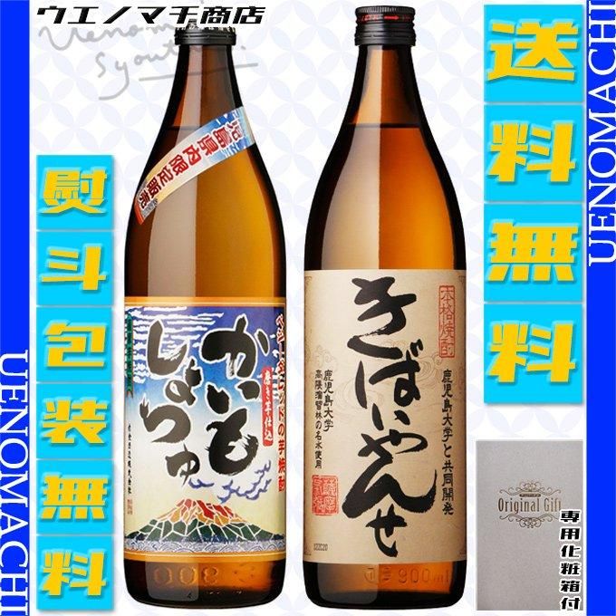 かいもしょちゅ ベジータレッド きばいやんせ 芋焼酎 飲み比べセット 各25度 各900ml 白金酒造 薩摩酒造 化粧箱付 送料無料 熨斗 包装無料 ギフト プレゼント