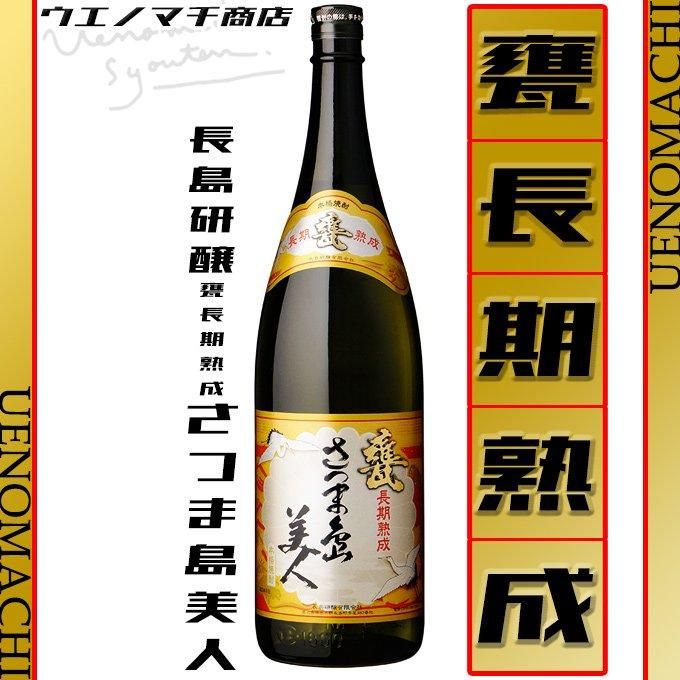 甕 長期熟成 さつま島美人 《芋焼酎》 25度 1800ml 長島研醸