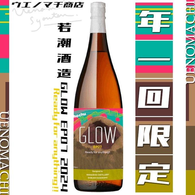 2024 GLOW EP07 Ready for anything!! 《芋焼酎》 25度 1800ml