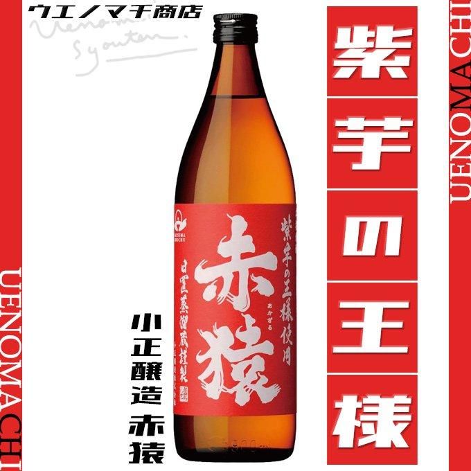 赤猿 25度 あかざる 900ml 小正醸造 芋焼酎 白麹 紫芋 黄金千貫 ブレンド