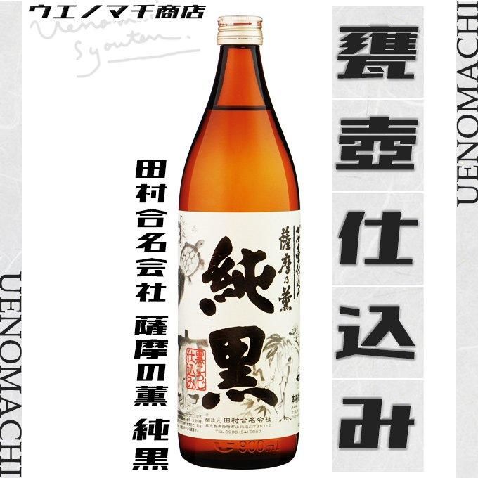 かめ壺仕込み 薩摩乃薫 純黒 《芋焼酎》 じゅんくろ 25度 900ml かめ壺仕込み 薩摩乃薫 純黒 《芋焼酎》 じゅんくろ 25度 900ml