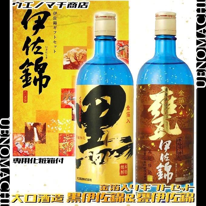 黒伊佐錦 甕伊佐錦 金箔入り ギフトセット 《芋焼酎》 各25度 各 黒伊佐錦 甕伊佐錦 金箔入り ギフトセット 《芋焼酎》 各25度 各
