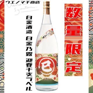 令和七年 迎春干支ラベル 巳 白金乃露 25度 1800ml 白金酒造 芋焼酎 数量限定 2025年 蛇 ヘビ
