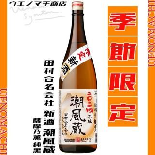 2024 新酒 潮風蔵 薩摩乃薫 純黒 無濾過 25度 1800ml 田村合名会社 芋焼酎 季節限定