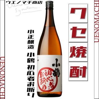小鶴 初心者お断り 25度 1800ml 小正醸造 芋焼酎 黒麹仕込み