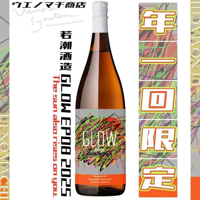 GLOW EP08 1800ml｜焼酎（芋焼酎）通販-鹿児島県｜淀川酒店