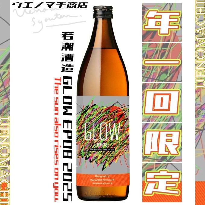 2025 GLOW EP08 The sun also rises on you 《芋焼酎》 25度 900ml