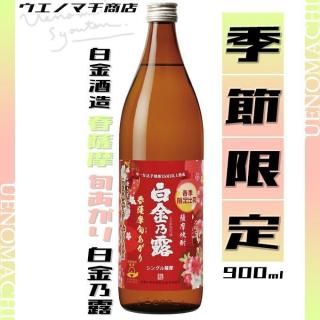2025年 春薩摩 旬あがり 白金乃露 25度 900ml 白金酒造 芋焼酎 季節限定 はるさつま