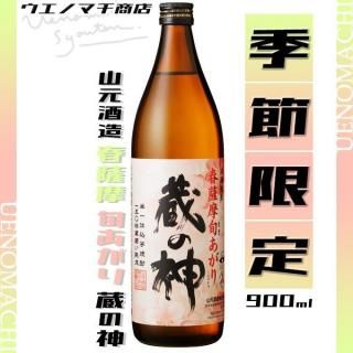 2025年 春薩摩 旬あがり 蔵の神 25度 900ml 山元酒造 芋焼酎 季節限定 はるさつま