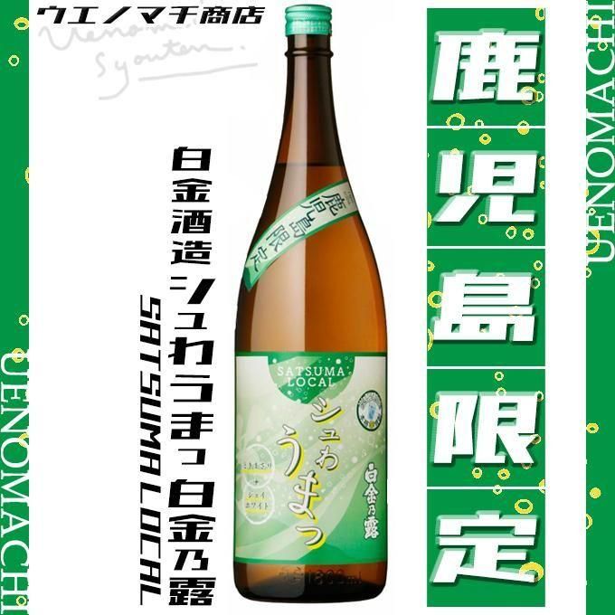 白金乃露 《芋焼酎》 しらがねのつゆ 25度 1800ml 白金酒造
