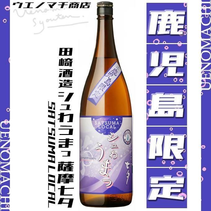 2025年レディースファッション福袋 SATSUMA LOCAL シュわうまっ 薩摩七夕 《芋焼酎》 サツマ 焼酎