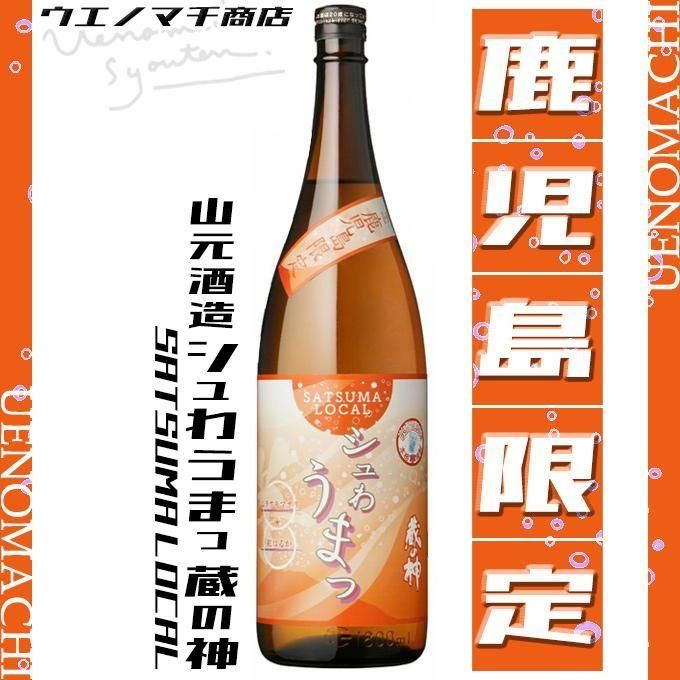 やまもんさま同封 SATSUMA LOCAL シュわうまっ 蔵の神 《芋焼酎》 サツマローカル 25度