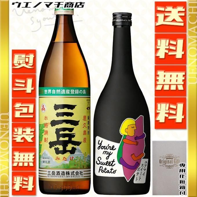 三岳 25度 900ml ユアポテ 24度 720ml 飲み比べセット 三岳酒造 オガタマ酒造 化粧箱付 熨斗 包装無料 お中元 暑中見舞い 夏 ギフト プレゼント