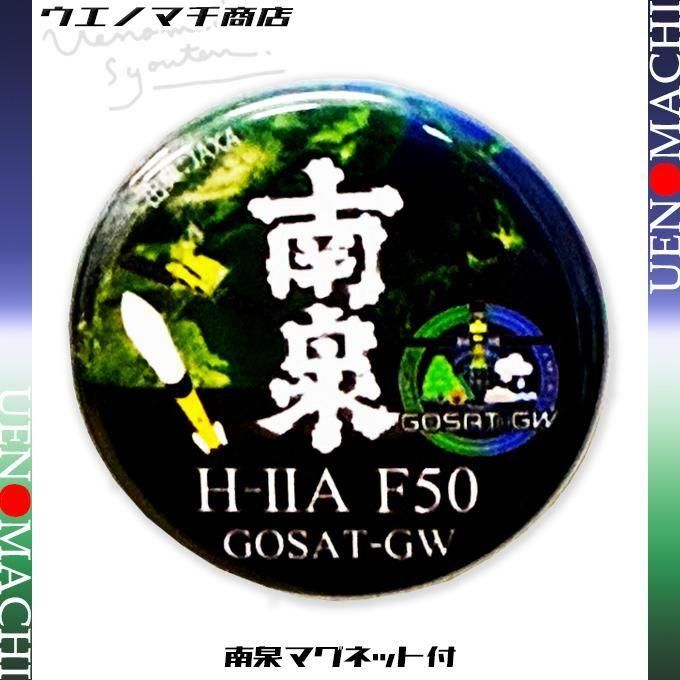 H2A F50 GOSAT-GW 南泉 《芋焼酎》 ロケット打上記念焼酎 25度 500ml