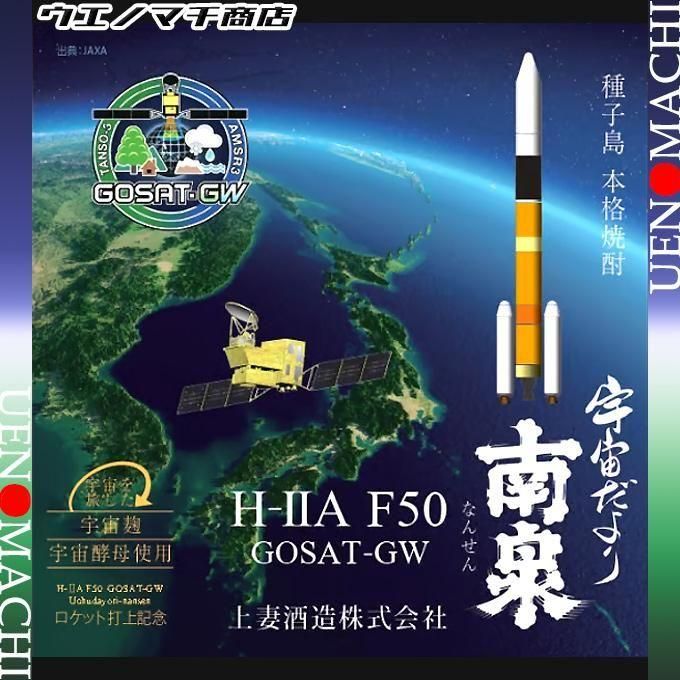 H2A F50 GOSAT-GW 南泉 《芋焼酎》 ロケット打上記念焼酎 25度 500ml