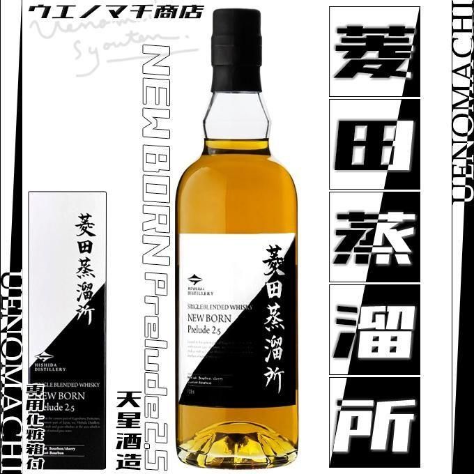 菱田蒸溜所 ニューボーン Prelude 2.5 《ウイスキー》 47度