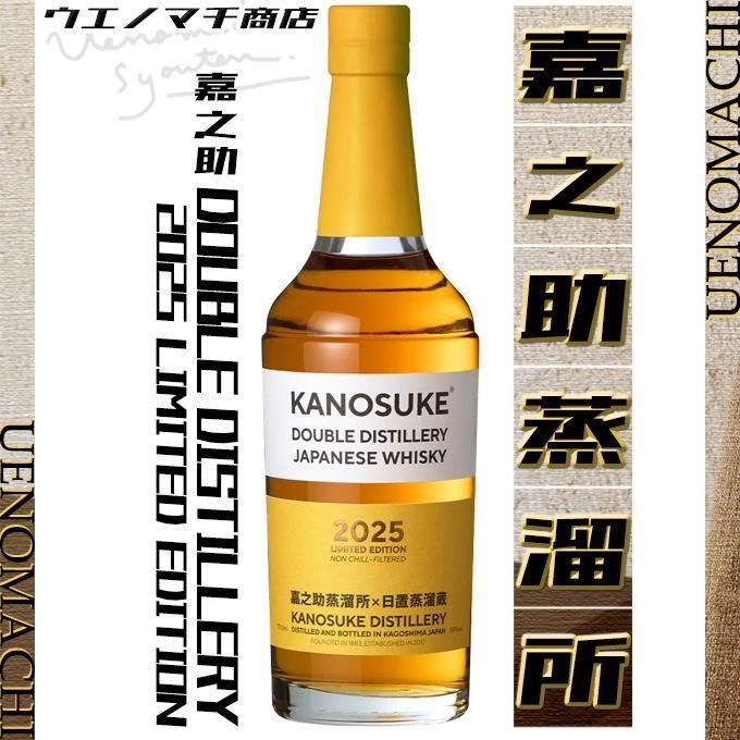 嘉之助 DOUBLE DISTILLERY 2025 LIMITED EDITION 《ジャパニーズ