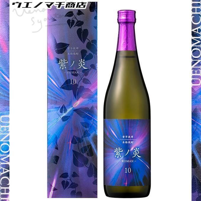 紫ノ炎-ROMAN-10 《芋焼酎》 むらさきのほのお ロマン 25度 720ml 専用