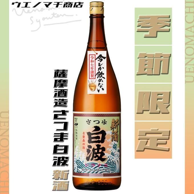 令和七年 新酒 さつま白波 《芋焼酎》 しらなみ 25度 1800ml 薩摩酒造