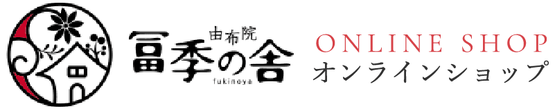 ご宿泊券 冨季の舍オンラインショップ【公式】由布院温泉 旅館 冨季の舎（ふきのや）
