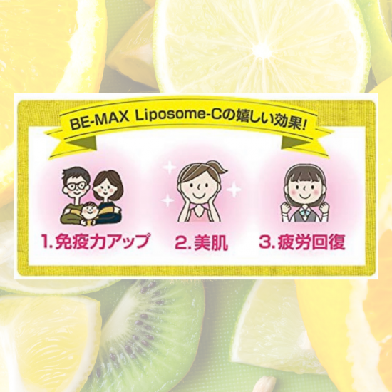 BE-MAX(ビーマックス)【Liposome-C(リポソームシー)】30包入 - きれい塾