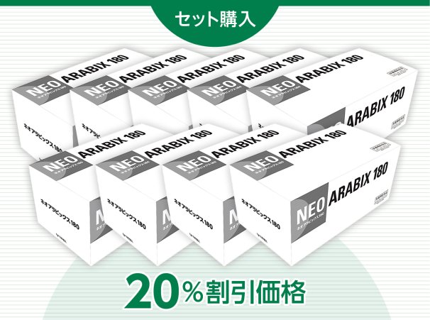 NEO ARABIX 180 【11箱セット購入】 - fcc