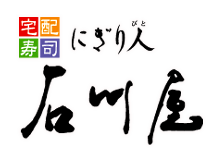 愛知県の宅配寿司「にぎり人石川屋」高浜・碧南・半田・安城に仕出し弁当の出前・配達・デリバリー