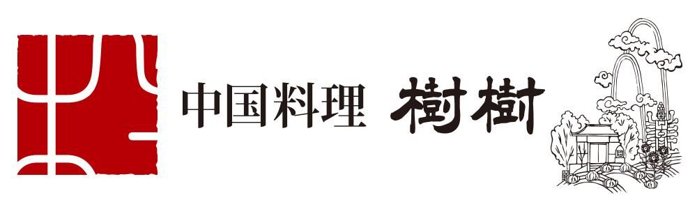 中国料理 樹樹 オンラインショップ 